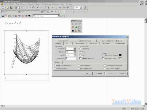 Видео: Форматирование трехмерного графика в MathCAD (15/34) Часть 1