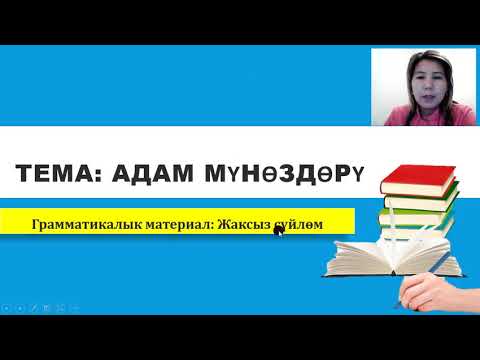 Видео: Кыргыз тили / 10-класс / Адам мүнөздөрү / Жактуу сүйлөм