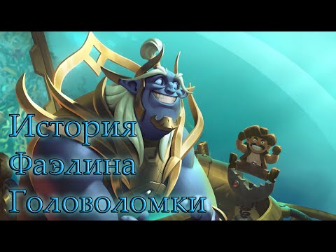 Видео: Hearthstone. Книга героев. История Фаэлина. Головоломки