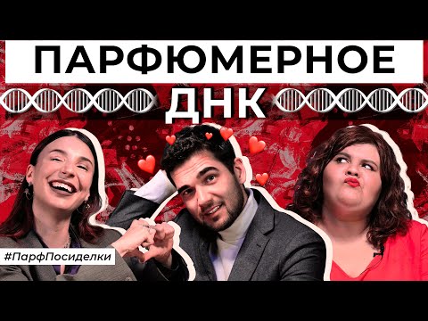 Видео: Что такое ДНК бренда? Раскрываем тайны парфюмерных домов | Парфпосиделки на Духи.рф