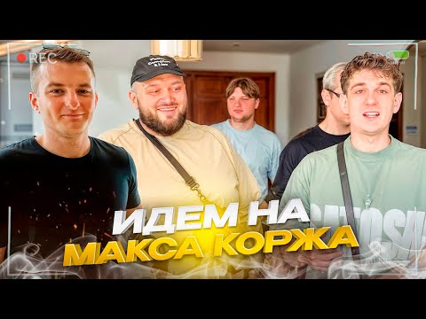 Видео: СБОРЫ на КОНЦЕРТ КОРЖА у ЗЛОГО с ЭВЕЛОНОМ, СИМПЛОМ, КИЕВСТОНЕРОМ и МОКРИВСКИМ