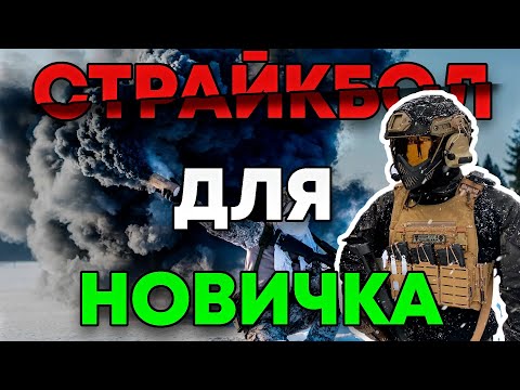 Видео: Вся Правда о Страйкболе | Стоит ли Новичку Начать Играть в 2023 Году?