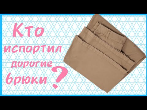 Видео: Что делать, если испортили дорогие брюки?  Как исправить ошибки?