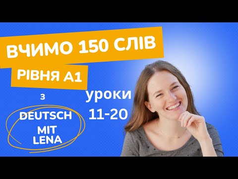 Видео: Вчимо 150 слів рівня А1. Повторення уроків 11-20.