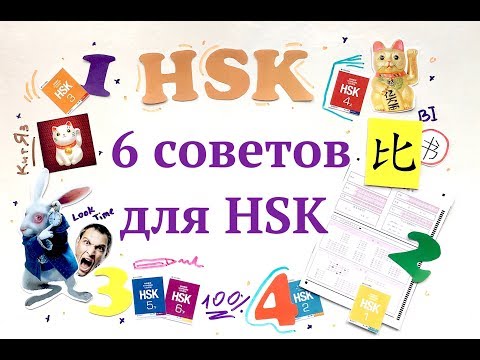 Видео: ТОП-6 советов сдающим HSK