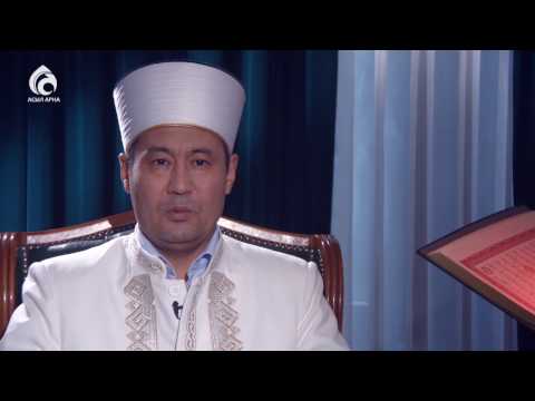 Видео: Дұғаның қабыл болу жолдары мен шарттары \ Жұма уағызы \ Асыл арна