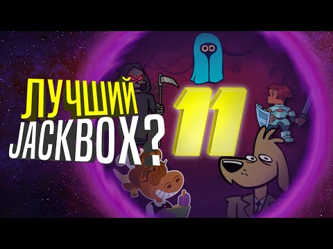 Видео: САМЫЙ ЛУЧШИЙ JACKBOX? — The Jackbox Party Pack 11 — Что нас ждёт? №3