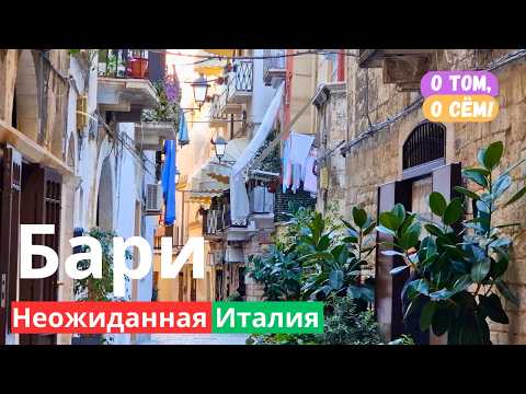 Видео: Итальянский БАРИ - Апулия начинается здесь! Маршрут, который тебе понравится. Путешествие по Италии
