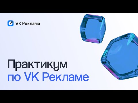 Видео: Как успешно стартовать в VK Рекламе | Вебинар eLama 26.09.2023