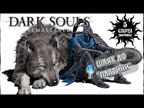 Видео: [5] ЧЕРЕЗ БОЛОТА ДО ВОВЧОГО РОТА [DARK SOULS REMASTERED НА 100% / ПЛАТИНА] #darksouls #letsplay