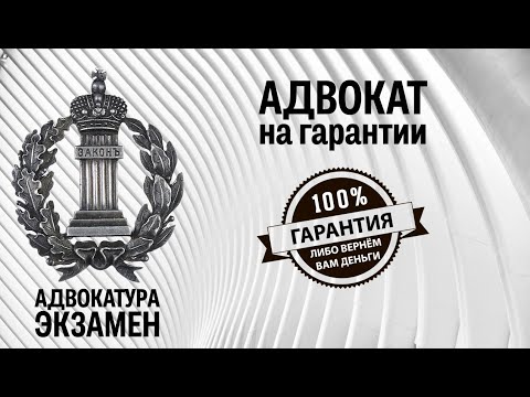 Видео: Адвокат на гарантии