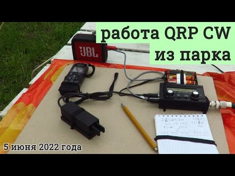 Видео: Работа QRP CW из парка, третий выход // 5 июня 2022 года
