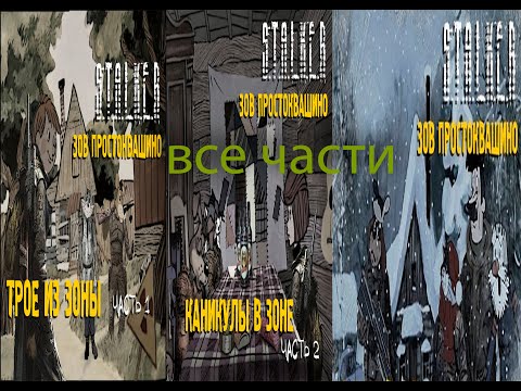 Видео: все части сталкоквашино