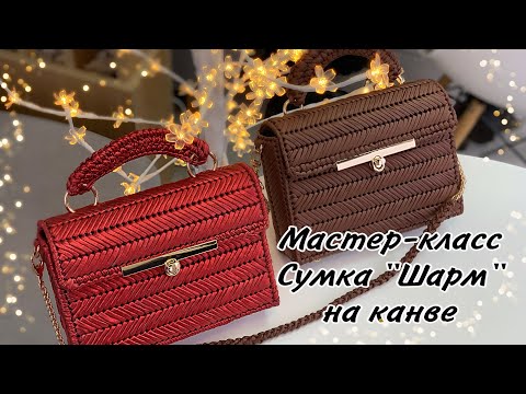 Видео: Мастер-класс Сумка «Шарм» на канве из пряжи metallic/ leather или трикотажной пряжи (вязаная сумка)