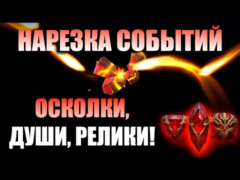 Видео: Нарезка Открытий, сделал 2 МИФ РЕЛИКА! | Raid Shadow Legends
