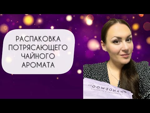 Видео: РАСПАКОВКА ПОТРЯСАЮЩЕГО ЧАЙНОГО АРОМАТА\ JOVOY REMEMBER ME\ Я В ВОСТОРГЕ!