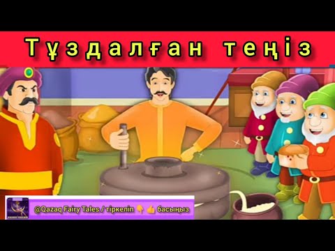 Видео: Тұздалған теңіз  ертегі- The Salty Sea story in qazaq / Qazaq Fairy tales қазақша ертегілер