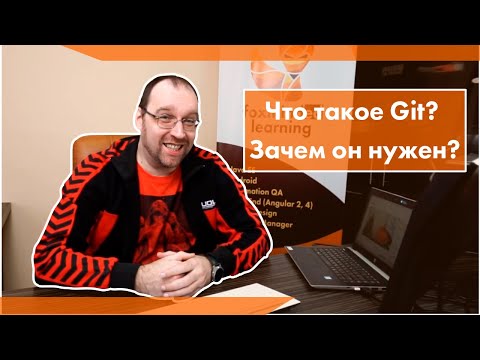 Видео: Что такое Git? Зачем он нужен?