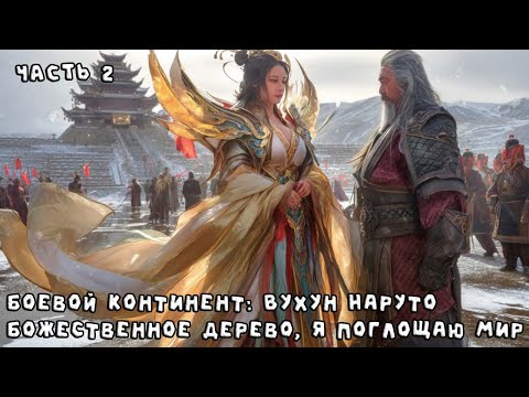 Видео: 2 Боевой континент Вухун Наруто Божественное дерево, я поглощаю мир