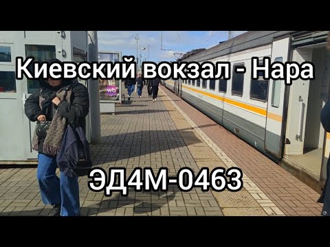 Видео: Маршрут Киевский вокзал - Нара, ЭД4М-0463