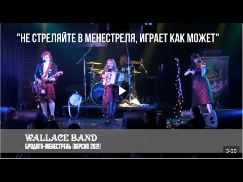 Видео: Бродяга менестрель (версия 2021)