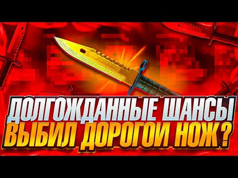 Видео: ДОЛГОЖДАННЫЕ ШАНСЫ НА CASEBATTLE! КЕЙСБАТЛ ВКЛЮЧИЛ ШАНСЫ И ВЫДАЛ ДОРОГОЙ НОЖ! ВЫБИЛ НОЖ НА КЕЙСБАТЛ!