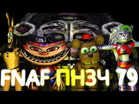 Видео: FNAF Попробуй не Засмеяться Челлендж 79: Волшебная палочка