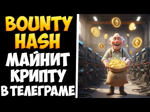 Видео: Bounty Hash мой отзыв спустя 6 месяцев участия