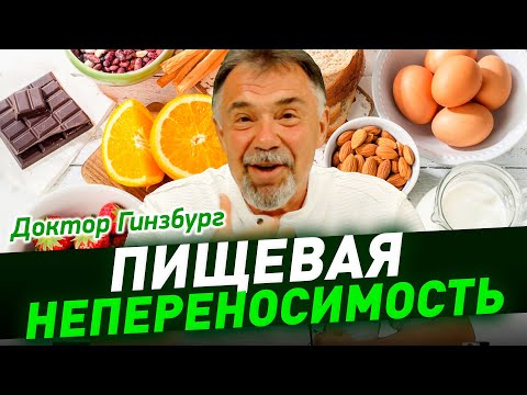 Видео: Пищевая непереносимость. Правда и домыслы