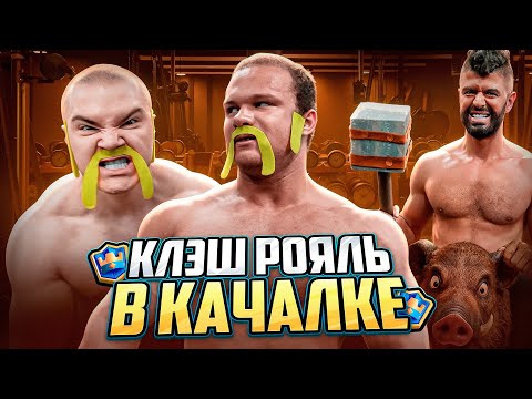 Видео: КЛЭШ РОЯЛЬ в качалке (ft. Нарэк, Дерзко)