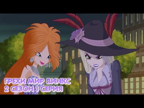 Видео: ГРЕХИ МИР ВИНКС 2 СЕЗОН 1 СЕРИЯ - НЕТЛАНДИЯ - ПИТЕР ПЕН | WORLD OF WINX | ONYRIX