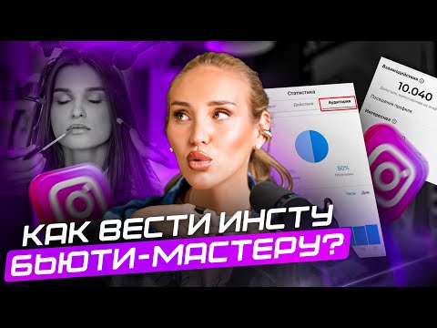 Видео: Как вести ИНСТАГРАМ бьюти-мастеру? Как вести сторис и набрать подписчиков