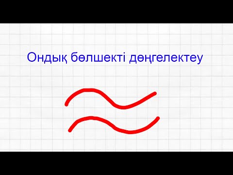 Видео: Ондық бөлшекті дөңгелектеу | Математика | 5 сынып
