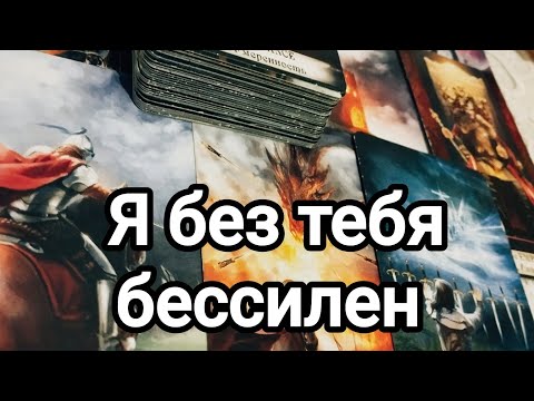 Видео: Какие вопросы он задаёт себе о вас?💌💯🌞Его мысли о вас сегодня 💌💯🌞❤️