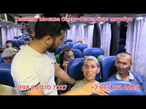 Видео: Ташкент Москва автобус | Ташкент Санкт-Петербург автобус | #ташкентмоскваавтобус #rossiyagaketish