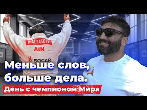 Видео: ОДИН ДЕНЬ С ЧЕМПИОНОМ МИРА. ИНАЛ ТАСОЕВ — «Меньше слов и больше дела»