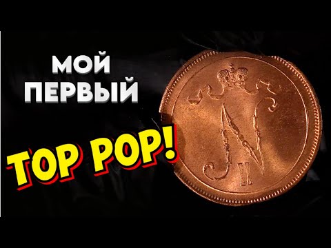 Видео: Медь Николая II. Мой первый TOP POP ?