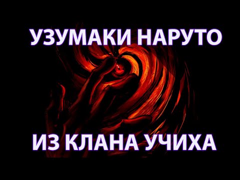 Видео: УЗУМАКИ НАРУТО ИЗ КЛАНА УЧИХА ВСЕ ЧАСТИ. АЛЬТЕРНАТИВНЫЙ СЮЖЕТ НАРУТО