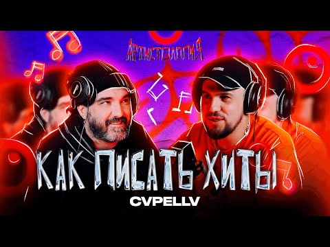 Видео: CVPELLV / Хиты для Тимати / Альбом для Гагариной / Быть битмейкером в 2023 [Артистология]