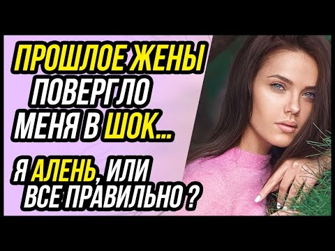 Видео: Не смог простить жене ее прошлое  Я АЛЕНЬ, или все правильно    Удивительные истории
