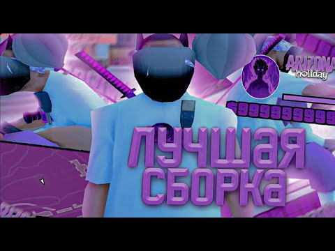 Видео: САМАЯ КРАСИВАЯ ФИОЛЕТОВАЯ СБОРКА ДЛЯ ЛОВЛИ НА АРИЗОНА РП | SKAYYYS