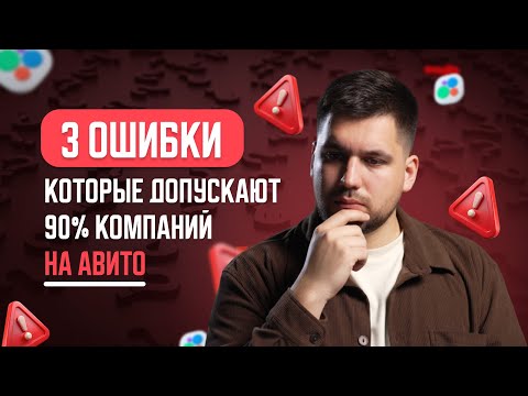 Видео: 3 ошибки которые допускают 90% компаний на Авито.