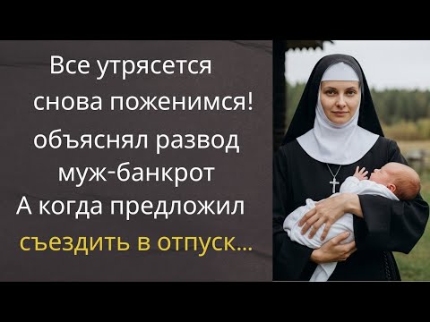 Видео: Все утрясется, снова поженимся! – объяснял развод муж-банкрот… А когда предложил съездить в отпуск…