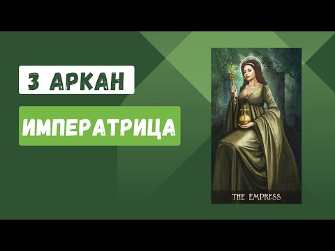 Видео: 3 Аркан "Императрица"