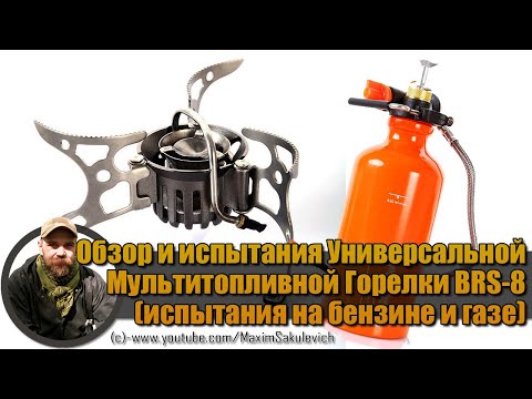 Видео: Обзор и испытания Универсальной, Мультитопливной Горелки BRS-8 (испытания на бензине и газе)