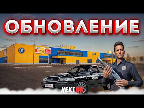 Видео: ПОЛИЦЕЙСКОЕ ОБНОВЛЕНИЕ! НОВЫЕ ТАЧКИ В САЛОН! NEXT RP  #некстрп #mta #nextrp