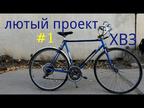 Видео: Зачем тебе старый лисапед ХВЗ? Часть 1