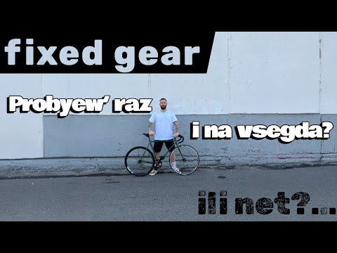 Видео: Fixed gear. Пробуешь раз и на всегда…или нет?