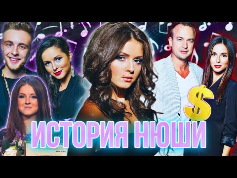 Видео: НЮША | ПУТЬ В ШОУ-БИЗНЕСЕ | ИНФОЦЫГАНСТВО? | КРИД И ФЕЙК ОТНОШЕНИЯ? | ВСЕ СДЕЛАЛ ОТЕЦ |ИСТОРИЯ НЮШИ