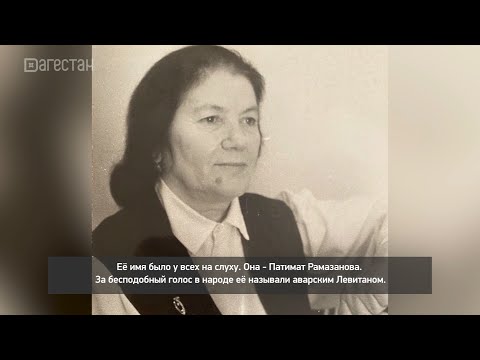 Видео: «Г1аданги, г1амалги, заманги». Телеочерк о   Патимат Рамазановой